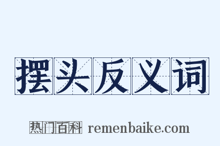 摆头反义词是什么意思的图片